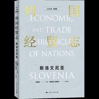 列国经贸志·斯洛文尼亚