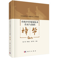 传统中药炮制技术传承与创新：樟帮