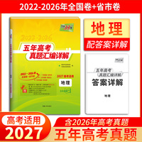 天利38套2027五年高考真题汇编详解 地理 2022-2026高考真题卷 高三复习