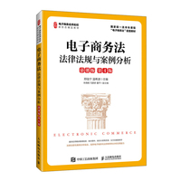 电子商务法：法律法规与案例分析（慕课版 第4版）