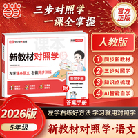 【荣恒】2026秋新学期对照学五年级上册语文人教版小学生课本预习复习资料课堂知识同步练习册作业本