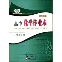 自主练习与检测-高中化学作业本（二年级下册）（人教版）