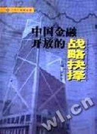 中国金融开放的战略抉择(二十一世纪丛书)