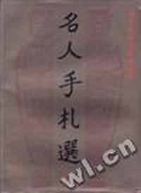 复旦大学档案馆馆藏--名人手札选