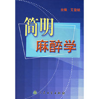 简明麻醉学