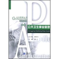 公共卫生事业管理(公共管理丛书)