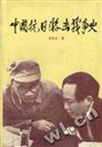 中国抗日游击战争史