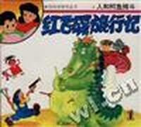 红飞碟旅行记--人和鳄鱼搏斗