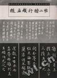 赵孟頫行楷二帖
