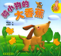 骑小狗的大香蕉——大拇指丛书