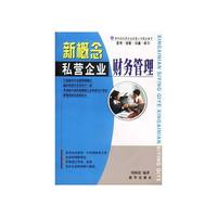 新概念私营企业财务管理