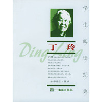 丁玲--学生阅读经典