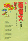 新语语文读本.小学卷 11