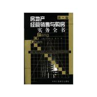 房地产经营销售与购房实务全书