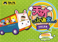 天才小画这家：交通工具卷.