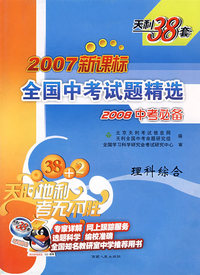 2007新课标全国中考试题精选：理科综合（2008中考必备）
