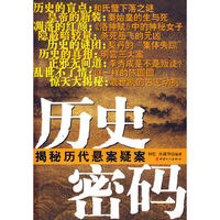 历史密码：揭秘历代悬案疑案