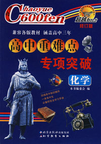 超越600分高中重难点专项突破：化学（修订版）