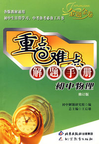 重点难点解题手册 初中物理（修订版）