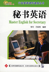 行业英语速听速成丛书（配MP3）—秘书英语