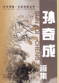 艺术情缘-孙奇成画集