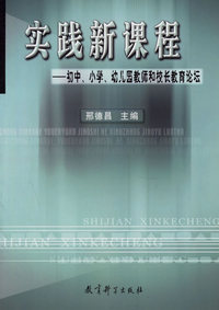 实践新课程:初中.小学.幼儿园教师和校长