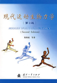 现代运动生物力学
