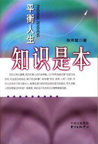 平衡人生--知识是本