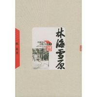 林海雪原——中国当代长篇小说藏本
