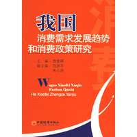 我国消费需求发展趋势和消费政策研究