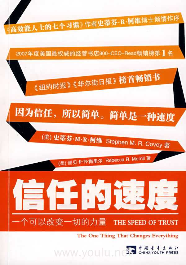 信任的速度:一个可以改变一切的力量