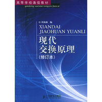 现代交换原理(修订本)