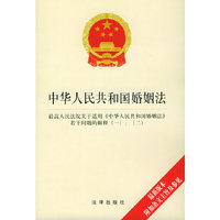 中华人民共和国婚姻法·最高人民法院关于适用《中华人民共和国婚姻法》若干问题解释（一）、（二）