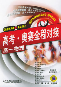 高考·奥赛全程对接：高一物理