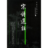 宋诗选注——名家名选丛书