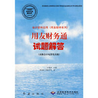 会计软件应用（用友软件系列）用友财务通试题解答（高级会计电算化员级）