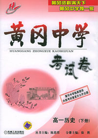 黄冈中学考试卷：高一历史（下册）