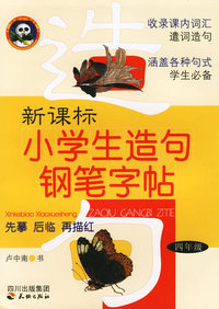新课标小学生造句钢笔字帖：四年级