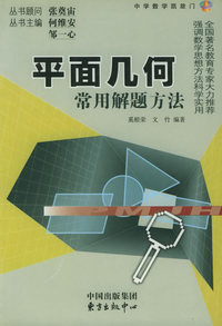 平面几何常用解题方法——中学数学凯旋门