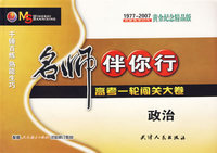 名师伴你行：高考一轮闯关大卷（政治）