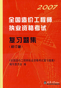 2007全国造价工程师执业资格考试——复习题集（修订版）