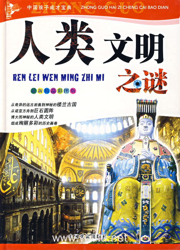 中国孩子成才宝典:人类文明之谜(最新精品彩图版)