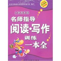 名师指导阅读·写作训练一本全(小学四年级)