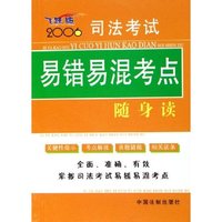 司法考试易错易混考点随身读(2006飞跃版)