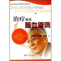 治疗调养脑血管病/中医名家诊疗调养常见病系列