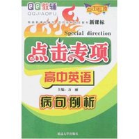 点击专项高中英语-病句例析(QQ教辅/点击专项)