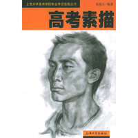 高考素描/上海大学美术学院专业考试指南丛书