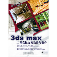 3ds max工程竞标方案设计与制作(附盘)