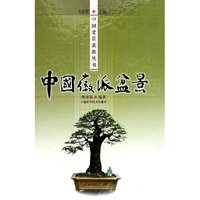 中国徽派盆景(精)/中国盆景流派丛书(中国盆景流派丛书)