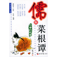 儒解菜根谭(仁者的恕语)